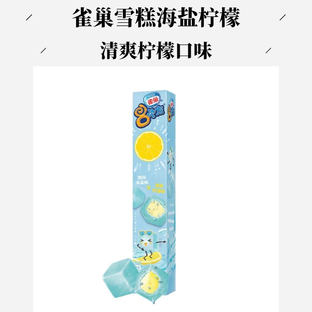 雀巢8次方 海盐柠檬味雪糕 84g／盒