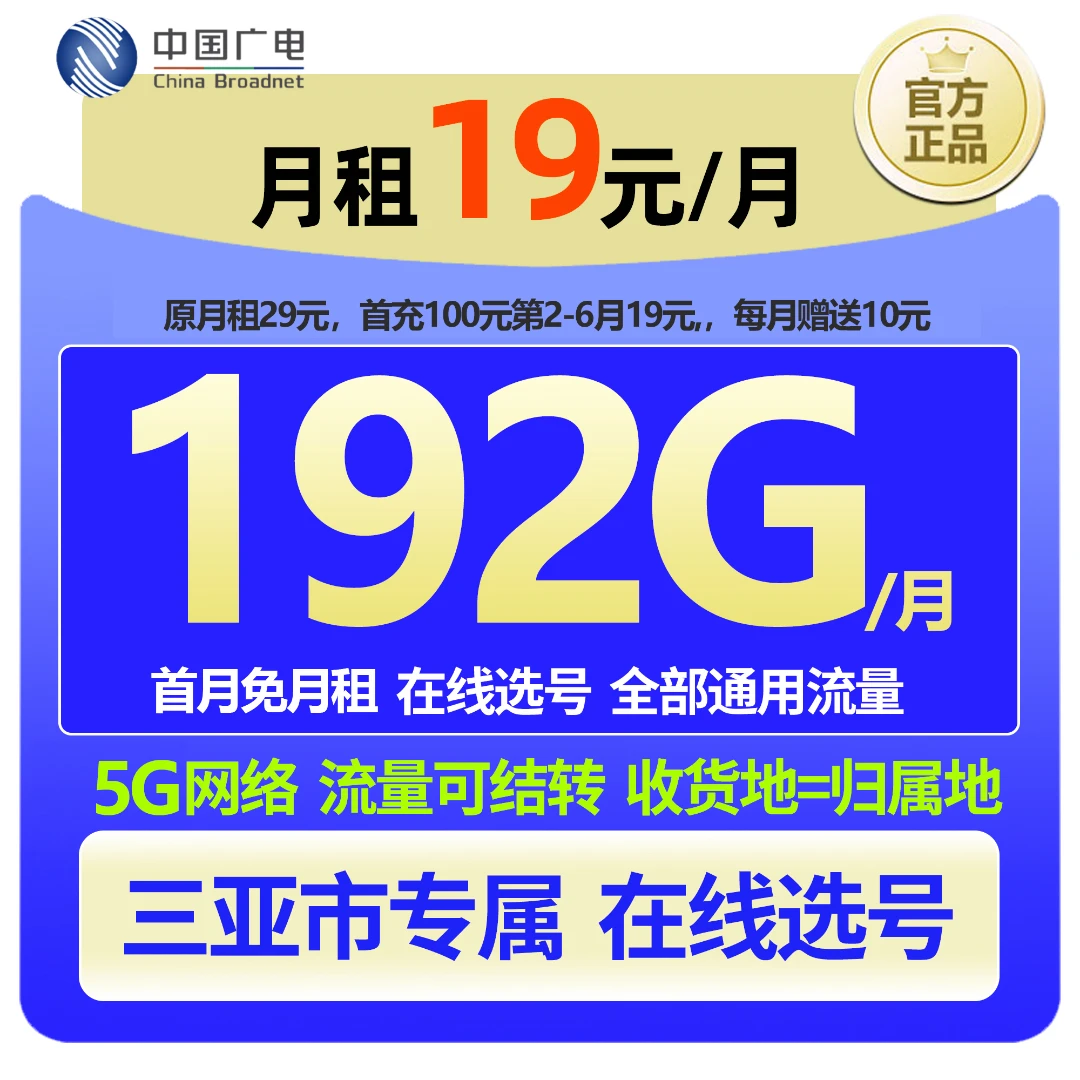 【三亚专属 在线选号】中国广电大流量本地手机卡19元低月租广电卡