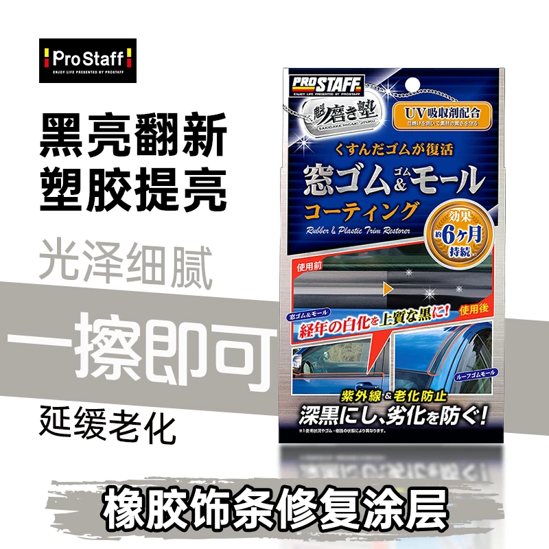 Prostaff 保世达S158汽车橡胶塑料件养护修护涂层修复剂养护剂