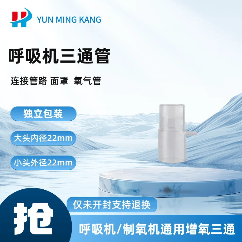 呼吸机通用三通管连接呼吸机和制氧机呼吸机专用配件耗材通用接头