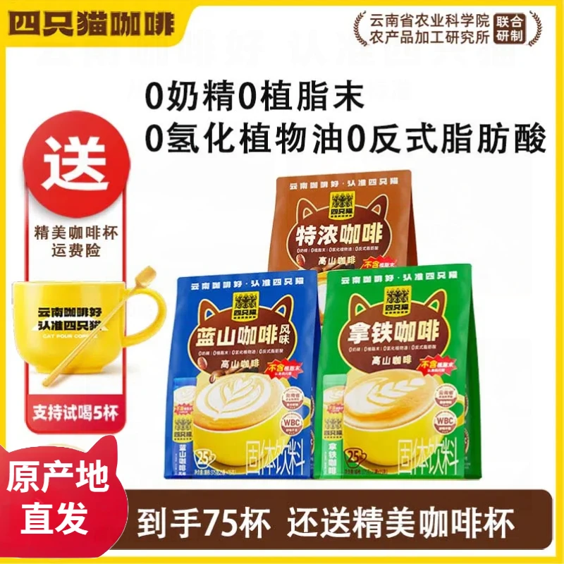 四只猫代餐奶香浓郁上班提神防困速溶拿铁特浓卡布蓝山三合一咖啡