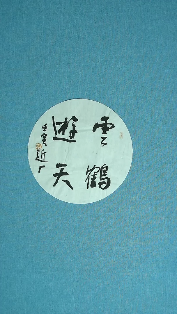 【闪购商品】书法314 河北刘世涛中书协34*34