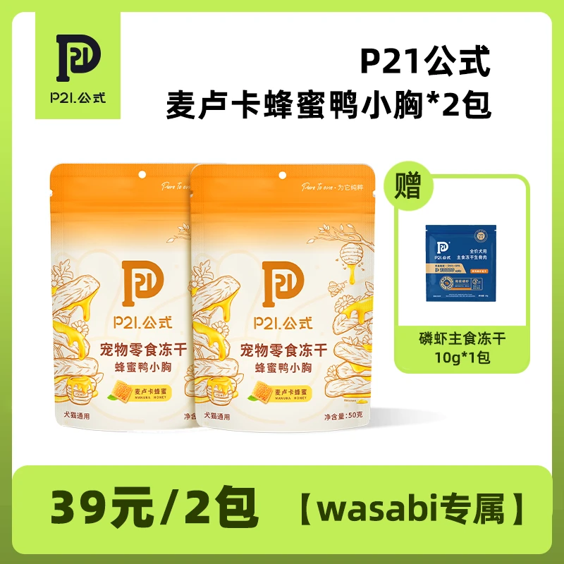 【wasabi专属】P21公式麦卢卡蜂蜜鸭小胸冻干酥脆可口营养天然