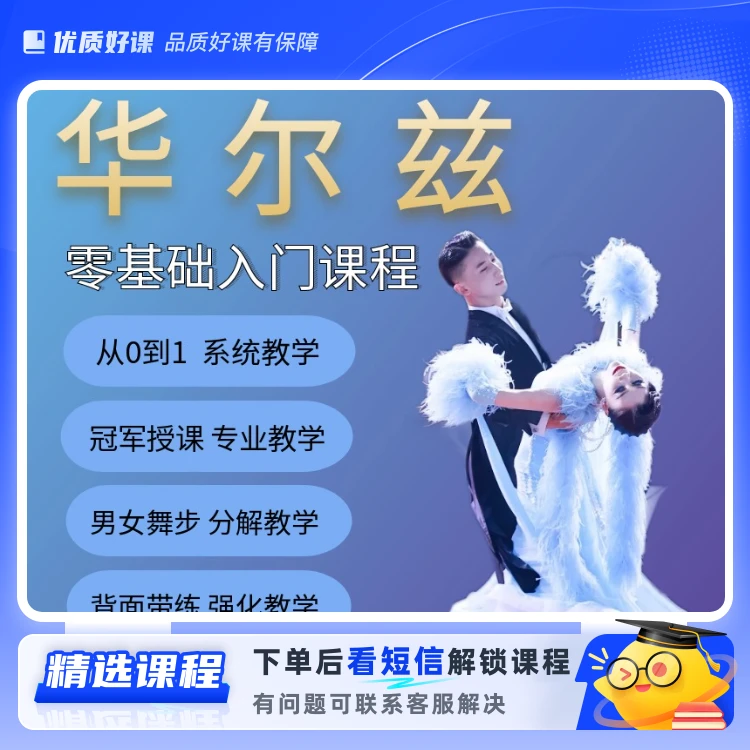 华尔兹零基础入门课程（留意短信解锁课程）