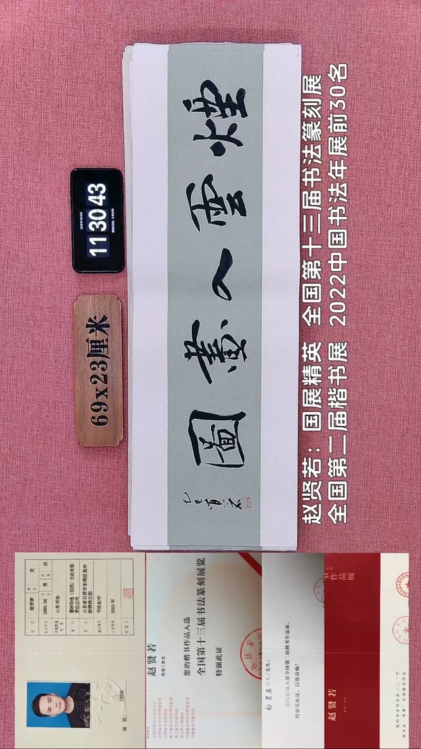 书法47    赵老师书法作品