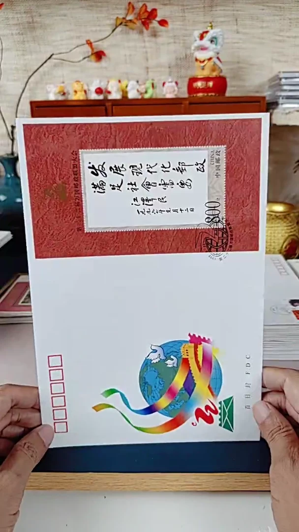 万国邮政联盟大会  邮票首日封