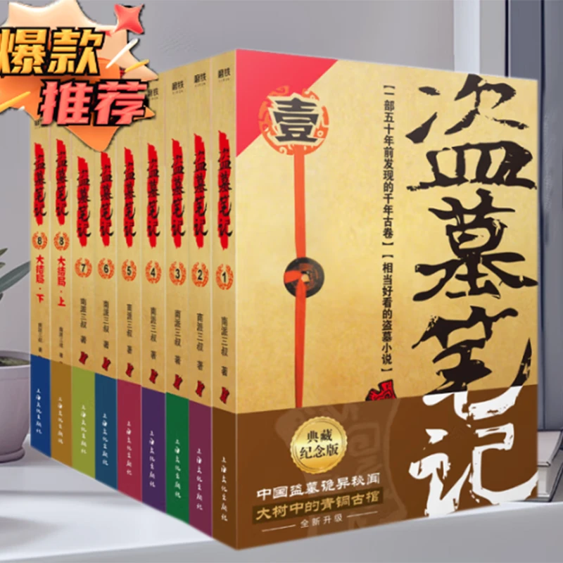 盗墓笔记  南派三叔 雨村笔记十年藏海花夜前行吴邪