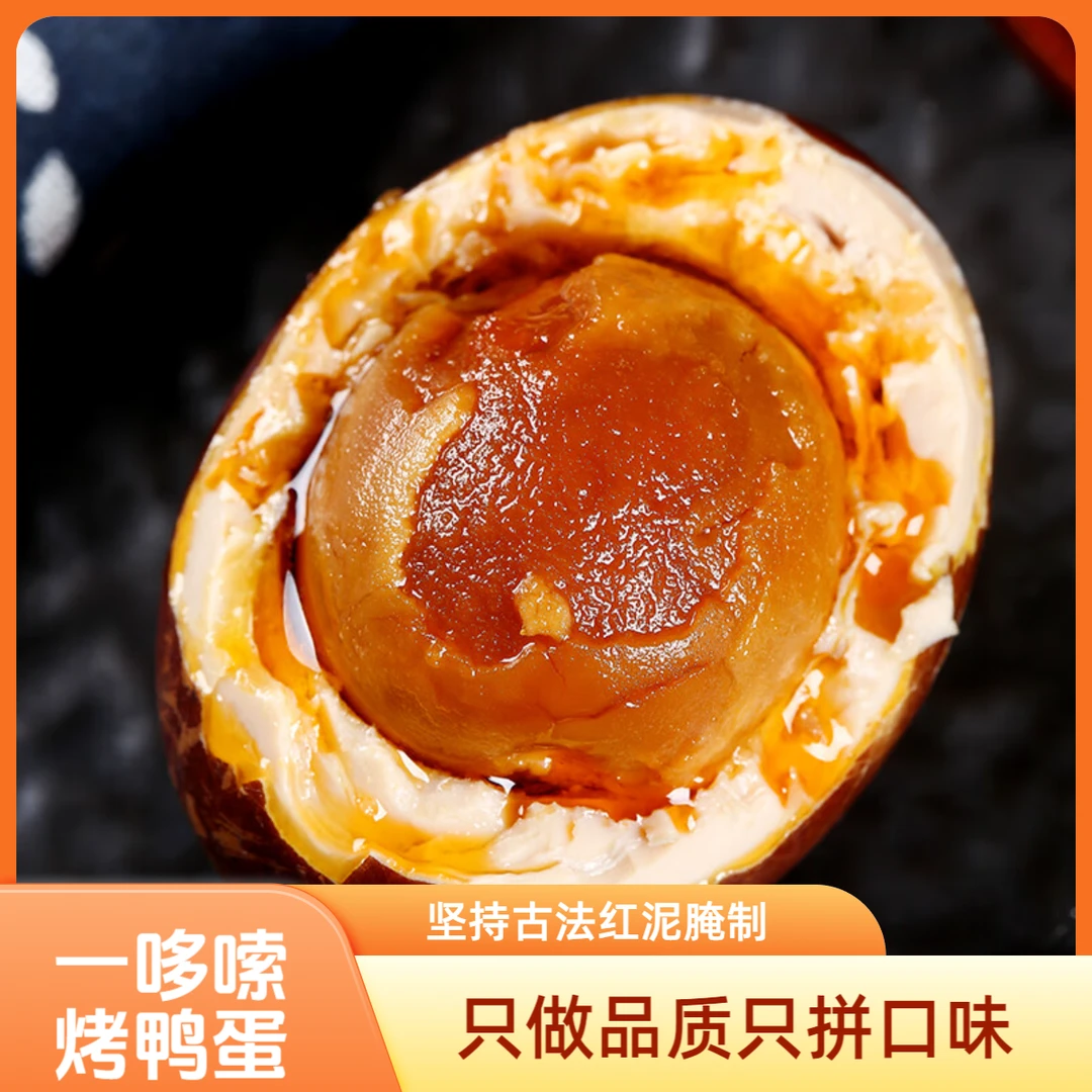 一哆嗦正宗五香烤鸭蛋70克特大蛋流油不咸手工红泥腌制