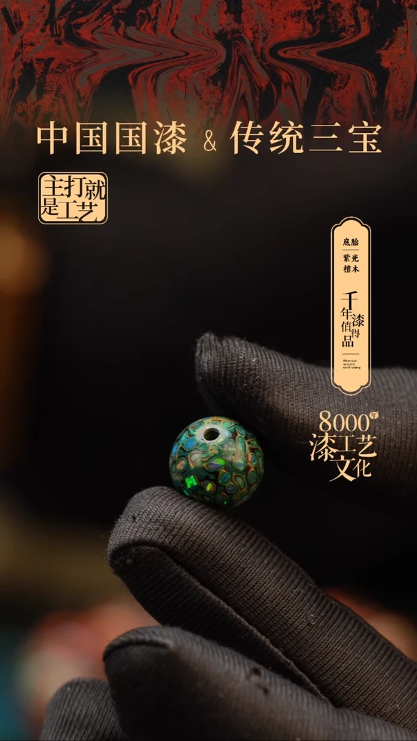 【闪购商品】闽越漆艺非遗漆珠12mm