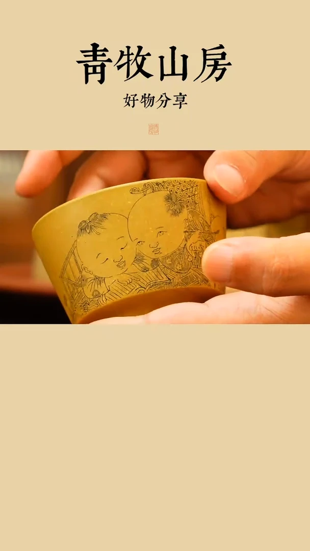 茶壶紫砂青牧山房-山冰-两小无猜