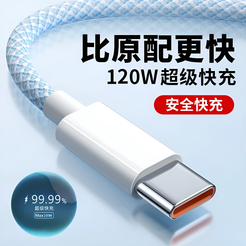 120W数据线typec超级快充6a适用于华为米手机tpyc充电线编织车载