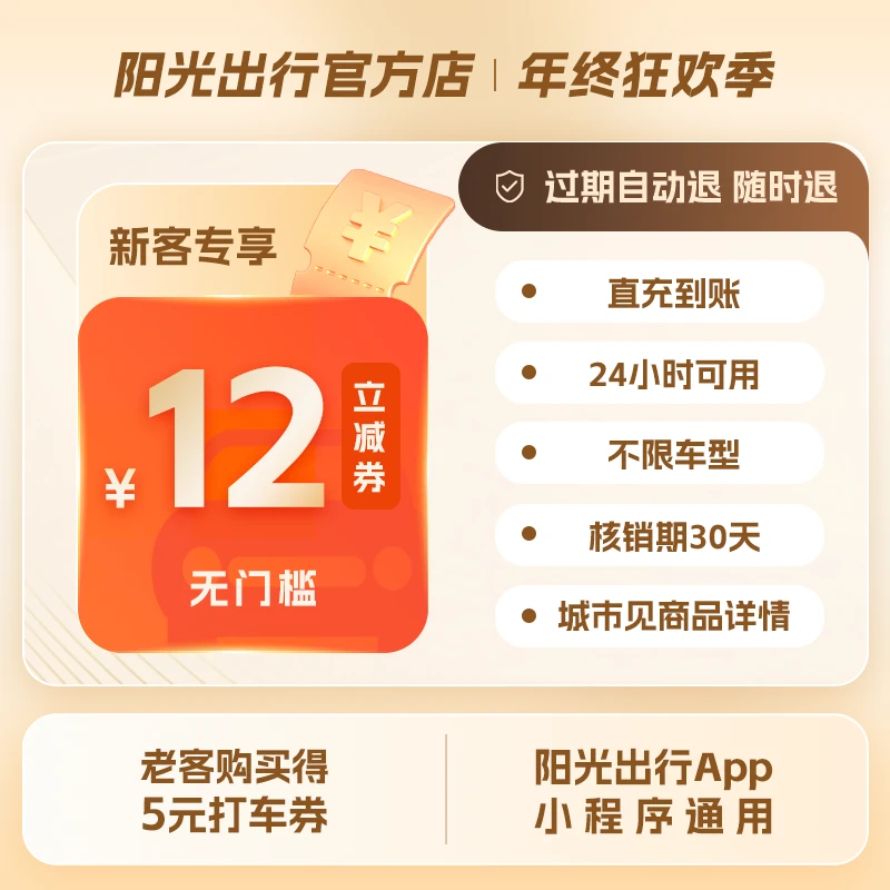 【新人打车】12元无门槛打车优惠券老客得5元阳光出行直充到账