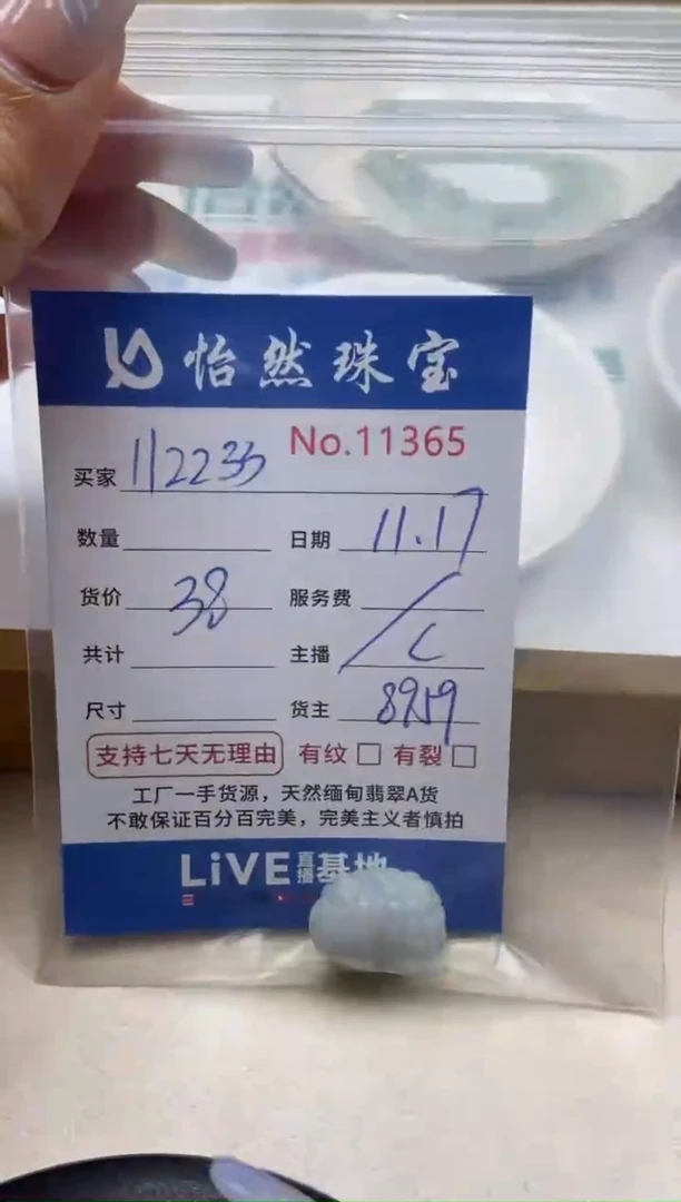 散珠翡翠1****8单：11365