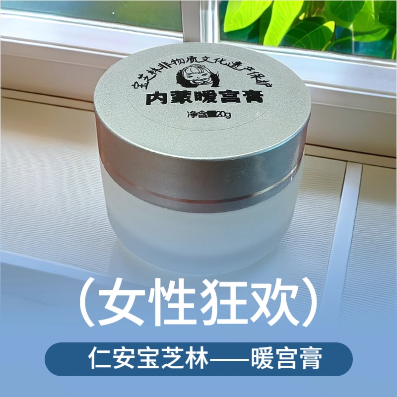 仁安宝芝林内蒙暖宫膏20g一瓶女性刚需四季通用