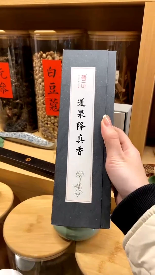 【闪购商品】1道果降真