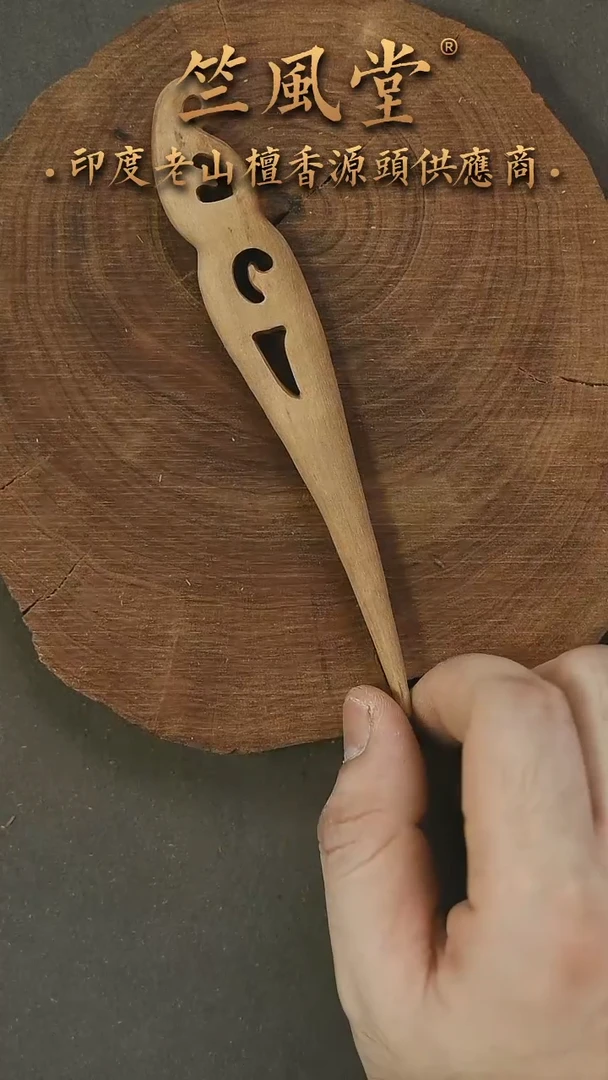 檀香木手串/手链老山檀凤簪 开播福利9.6g