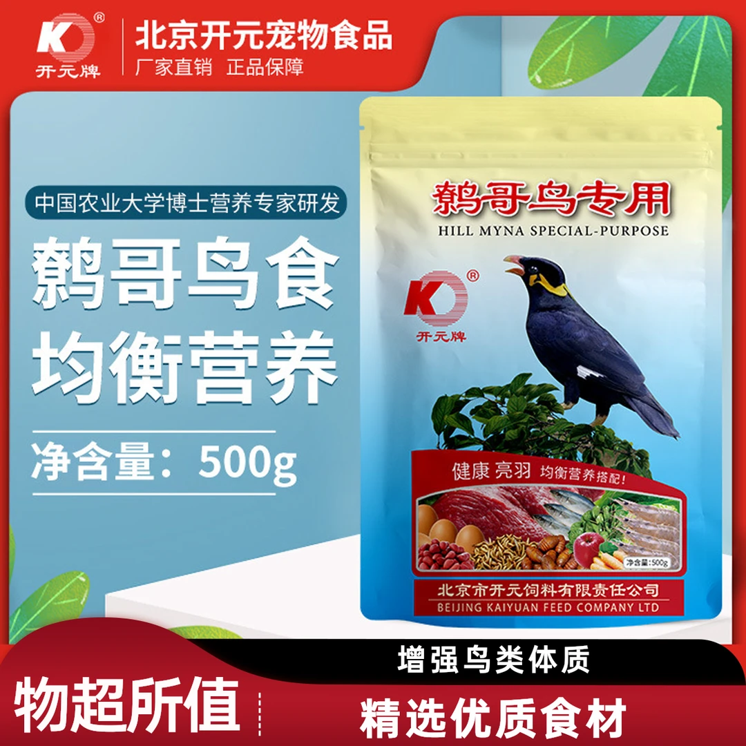 开元开元牌鹩哥专用鸟食营养助毛亮羽毛鸟饲料天然益生菌鸟粮饲料