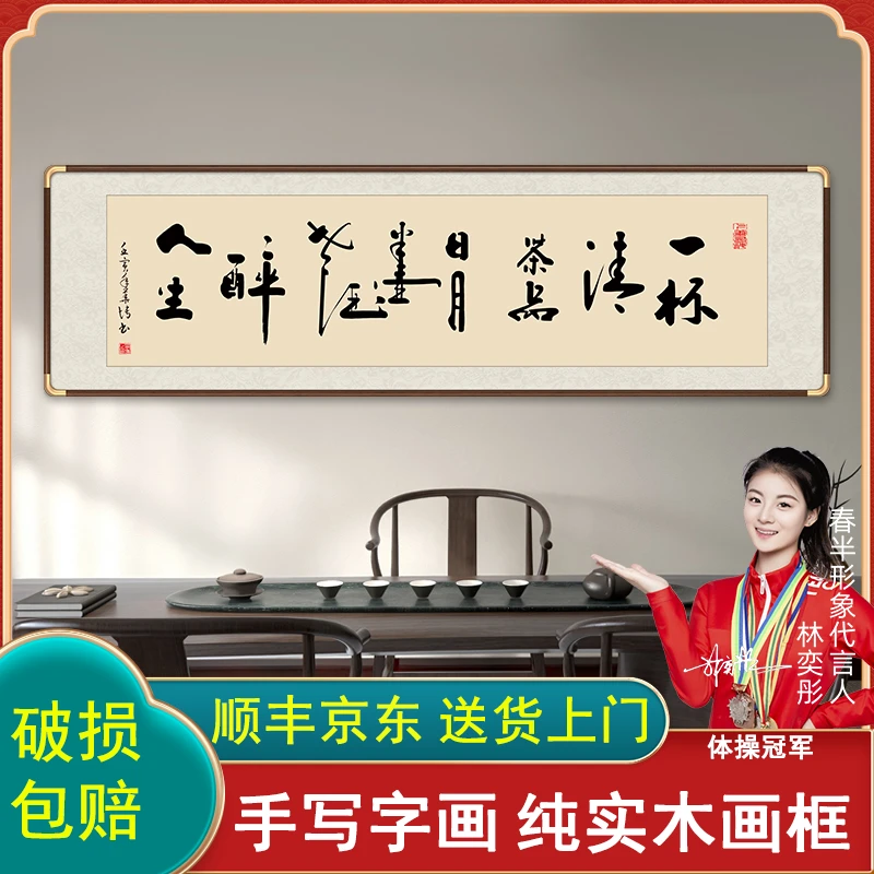 一杯清茶品日月手写字画挂墙带框办公室茶室客厅挂画书法作品出售