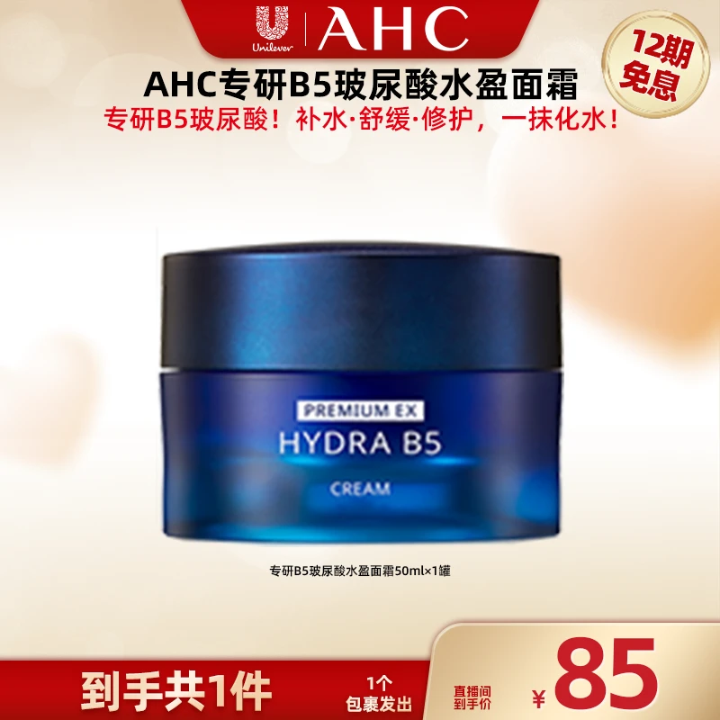 【广东夫妇专属】AHC官方旗舰店B5玻尿酸补水保湿温和面霜50ml~GD