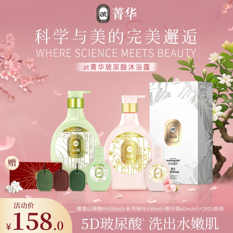 【5D补水】at菁华5D玻尿酸沐浴露迷人香CP装！加送60ml*2+香挂店铺