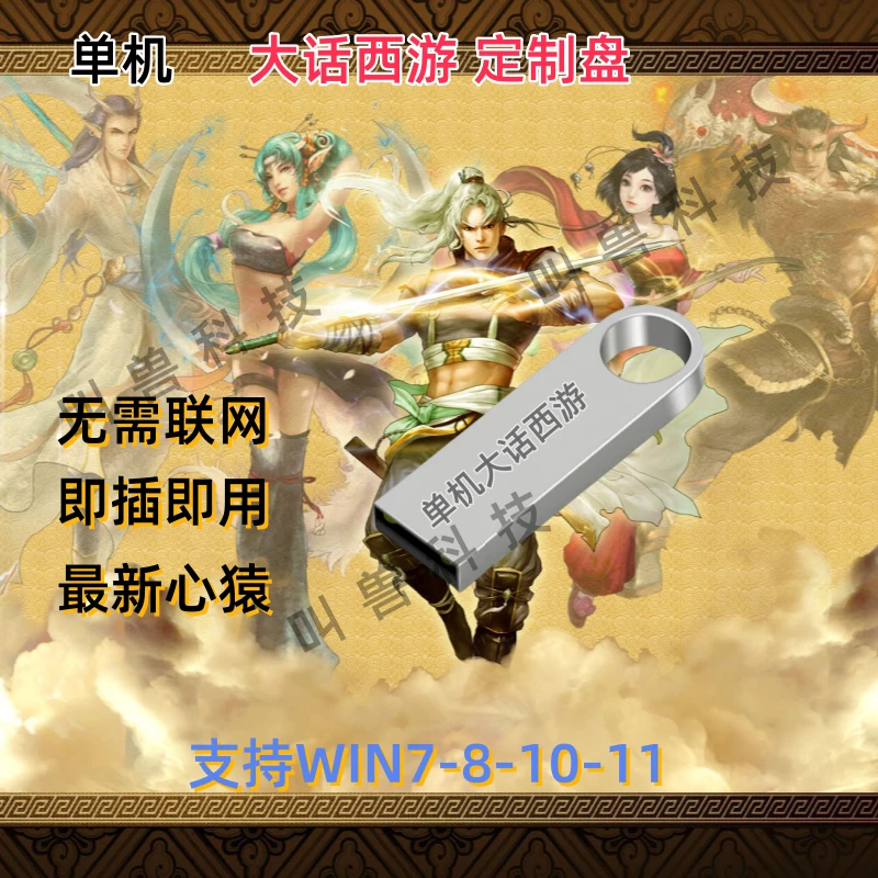 单机大话西游定制u盘游戏高速即插即用支持台式笔记电脑移动硬盘