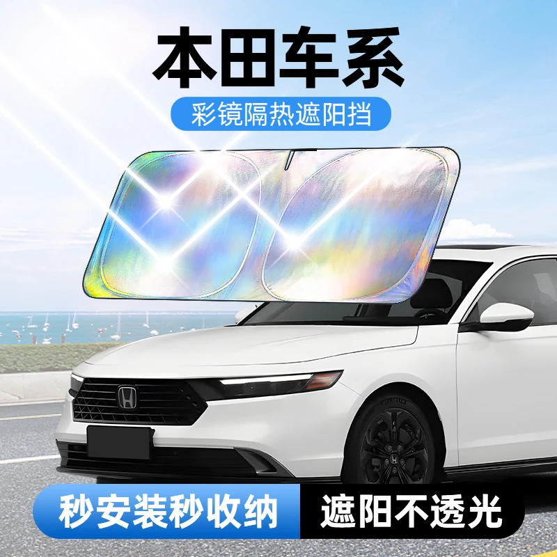 【适用本田】汽车防晒隔热遮阳挡车用遮光前档车载板车内升级加厚