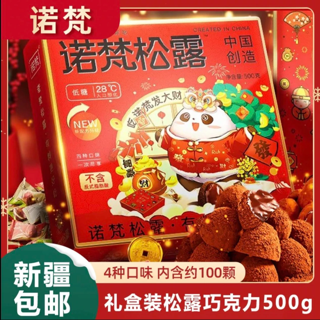 诺梵松露巧克力500g-新疆包邮新年分享装巧克力礼盒