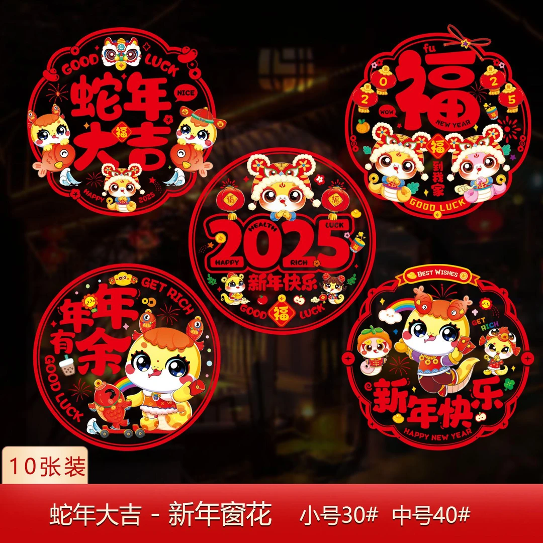 097#2025年过年福字加厚静电贴纸新年剪纸窗花玻璃墙贴装饰