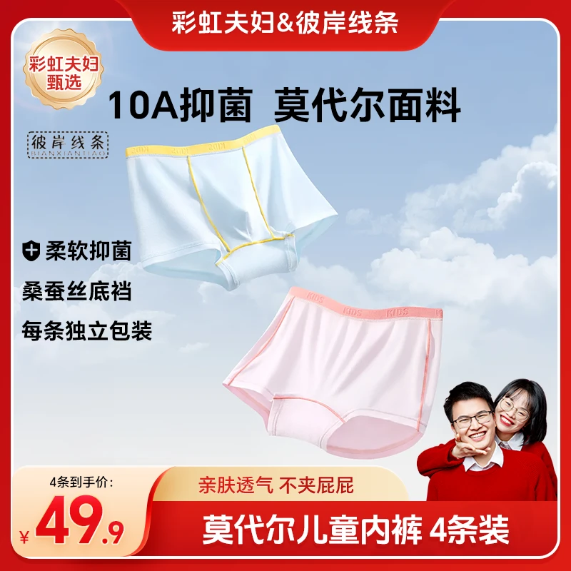【彩虹夫妇甄选】50支莫代尔儿童内裤A类10A抑菌透气平角裤四角裤