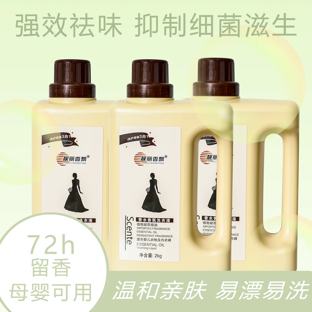 靓丽香飘进口香源奶瓶抖音香水洗衣液留香强力去污渍油渍洗衣液