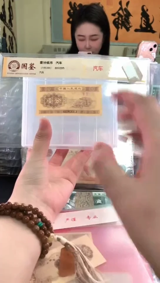 1953壹分单张 国鉴评级-1-C2A-9001