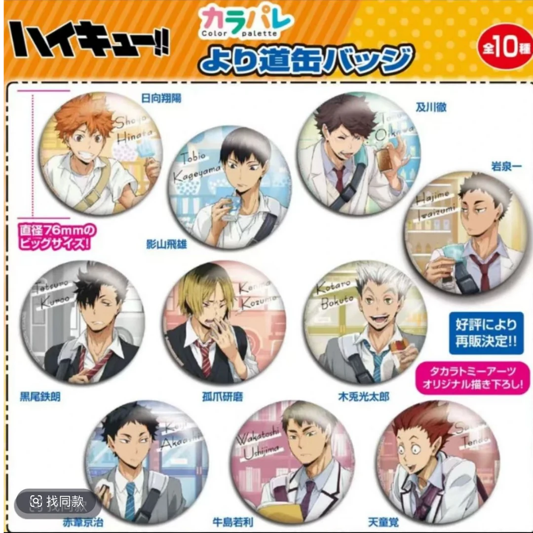 【现货】排球少年下校吧唧徽章（未成年禁止下单）