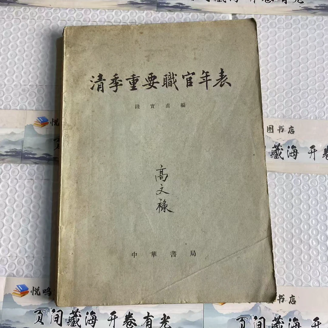 8新  清季重要官职年表   二手书中度磨损 品相以直播间为主