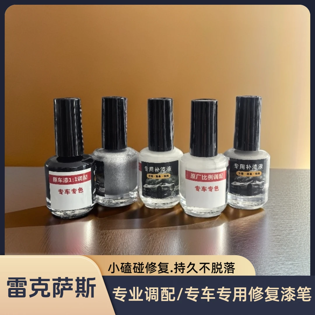 雷克萨斯专车专用补漆笔小划痕修复原车色漆遮瑕防锈补漆液