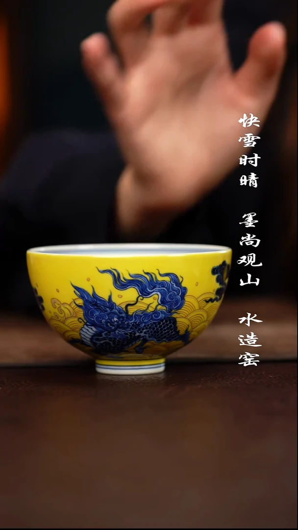 杯子陶水造黄釉麒麟踏浪