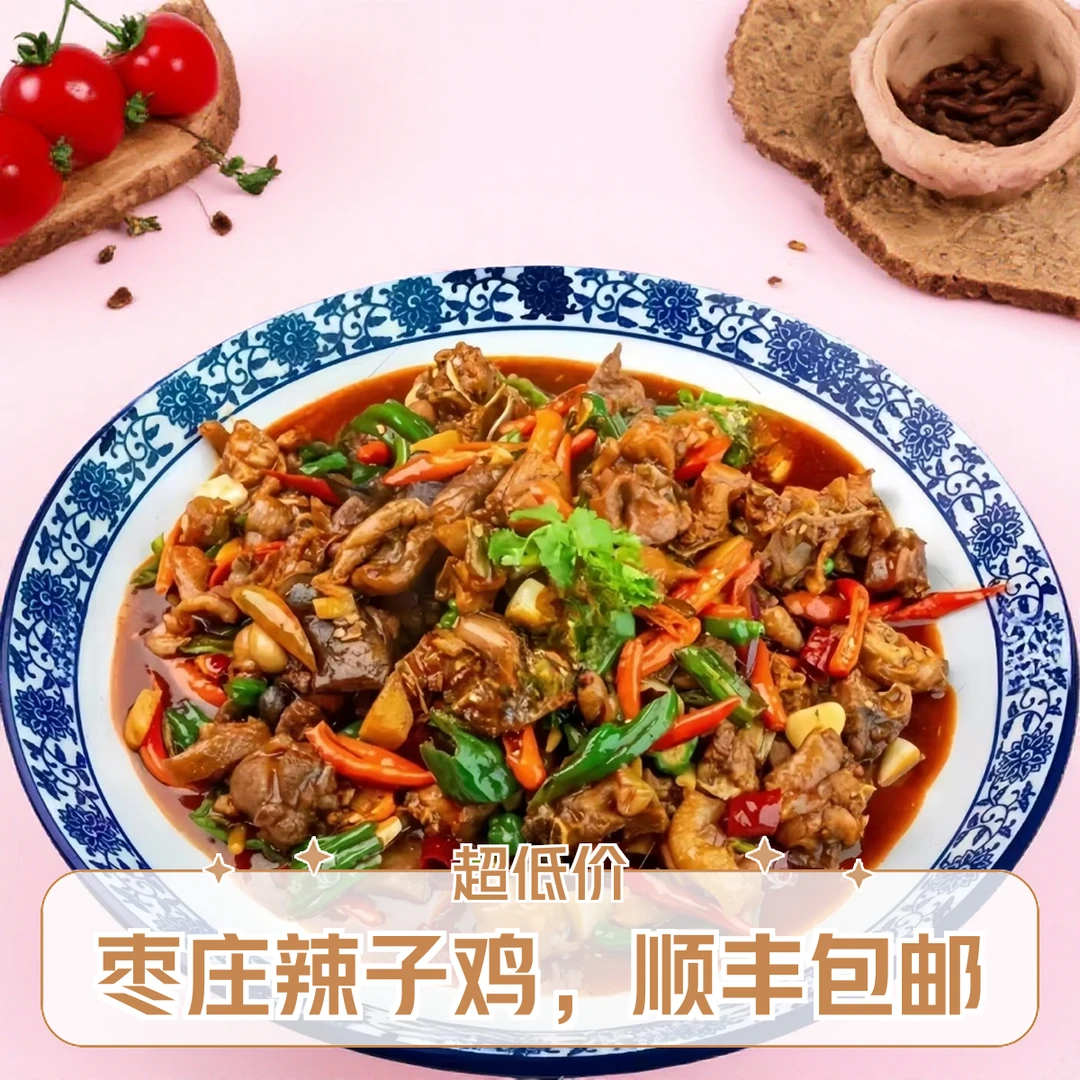 【枣庄辣子鸡】当年小公鸡   顺丰包邮 送（地锅饼6个和1份咸菜）
