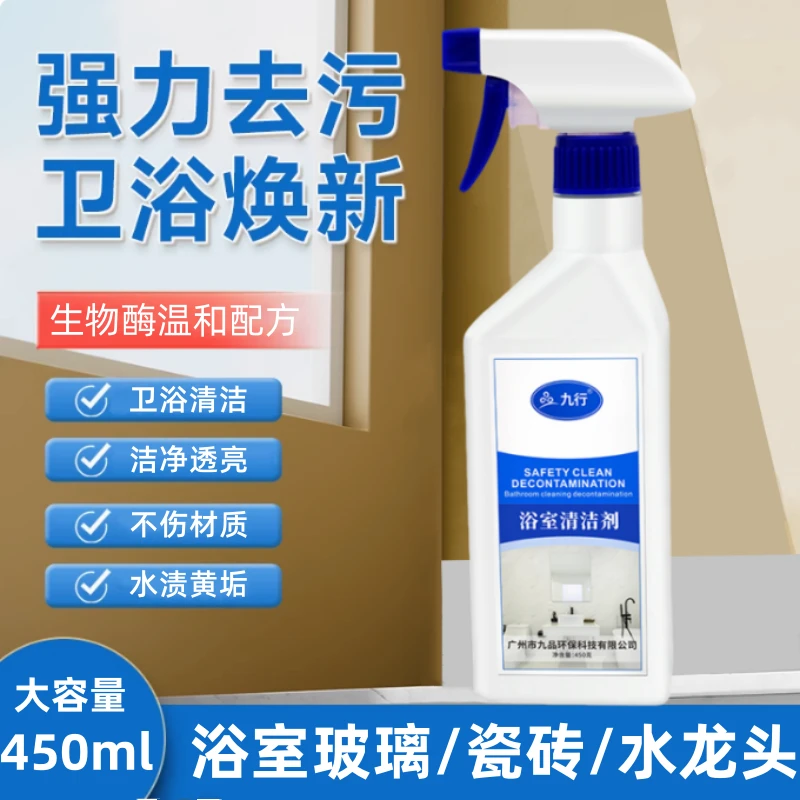 九行浴室清洁剂家用除黄渍堆积水垢生物酶技术强力卫生间清洗喷雾