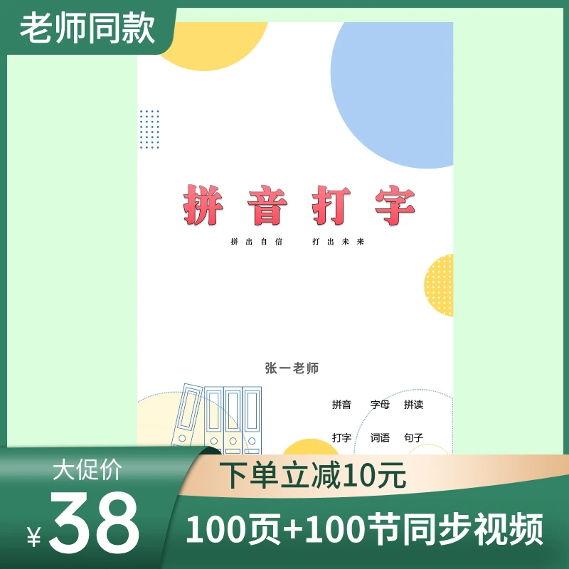 【张一老师】成人拼音打字速学||视频讲解手册·