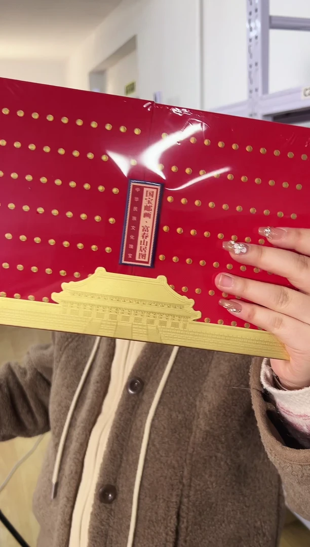 【闪购商品】富春山居图 国宝 邮画