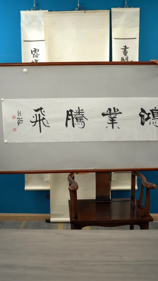 书法紫**来装轴