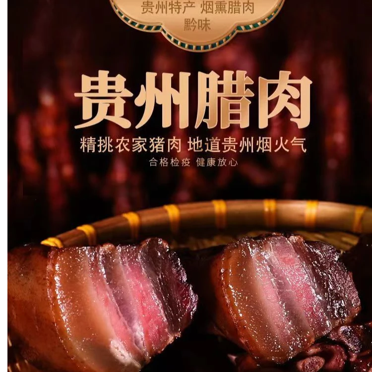 贵州黔辰香烟熏腊肉特产农家袋真空装肥瘦肉香烟熏五花腊肉