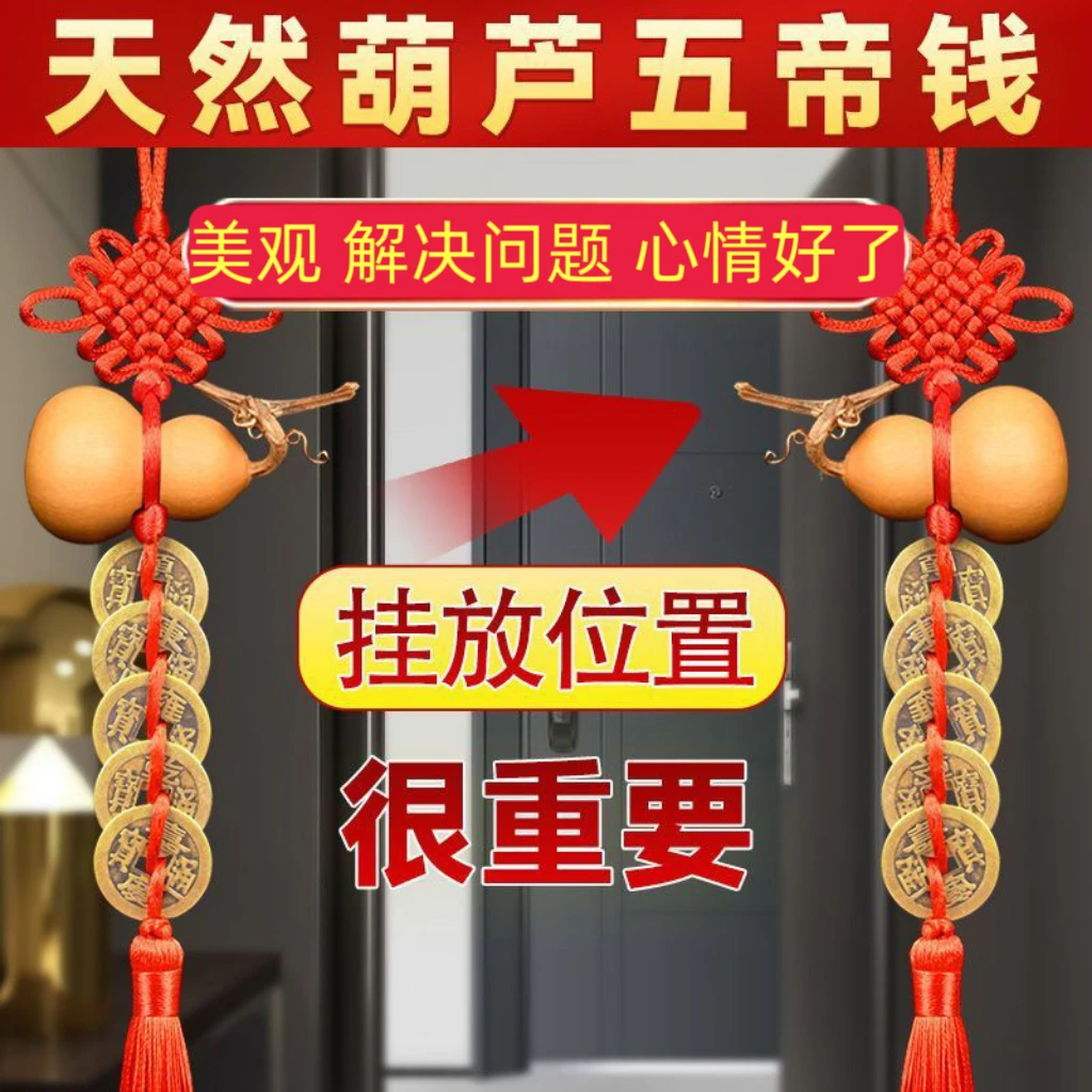 天然葫芦五帝钱挂件用于门口邻居挂件手工吉祥卧室客厅美观又实用