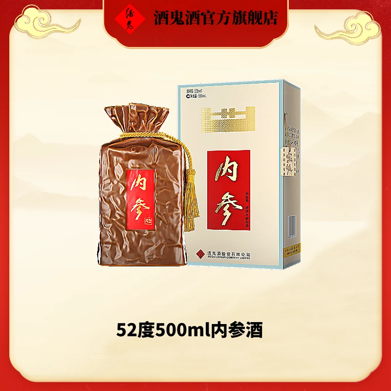 酒鬼52度500ml内参酒（21版）52度