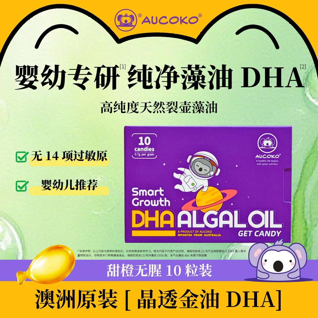 AUCOKO尤可可DHA藻油原装进口儿童营养品
