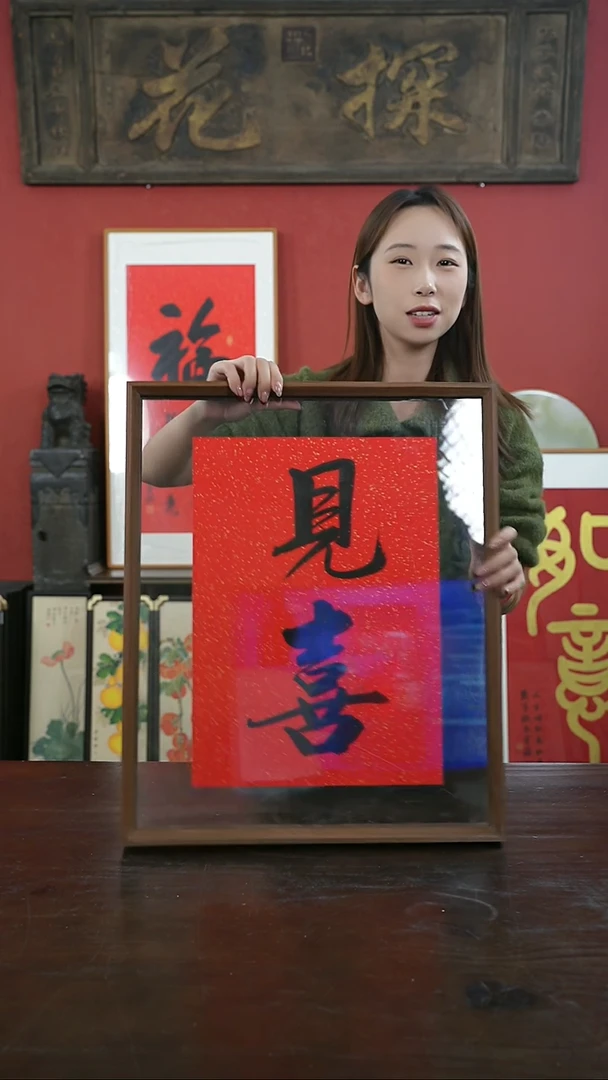 【闪购商品】书法手绘41*51-大标本-见喜