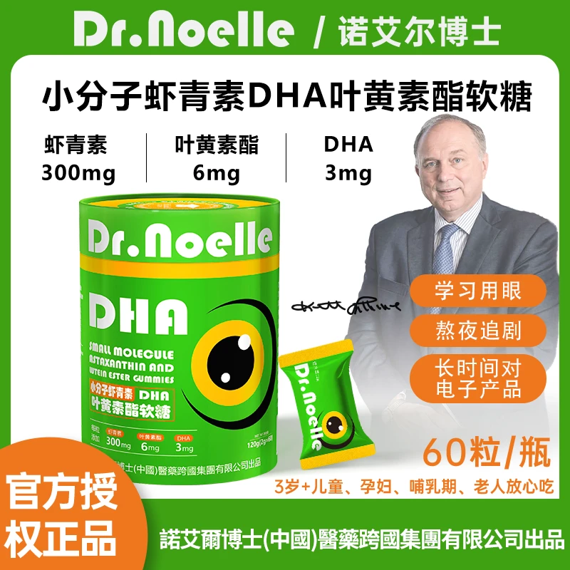 【全球品牌】诺艾尔博士小分子虾青素DHA叶黄素酯软糖Q弹可口Y1-4DS