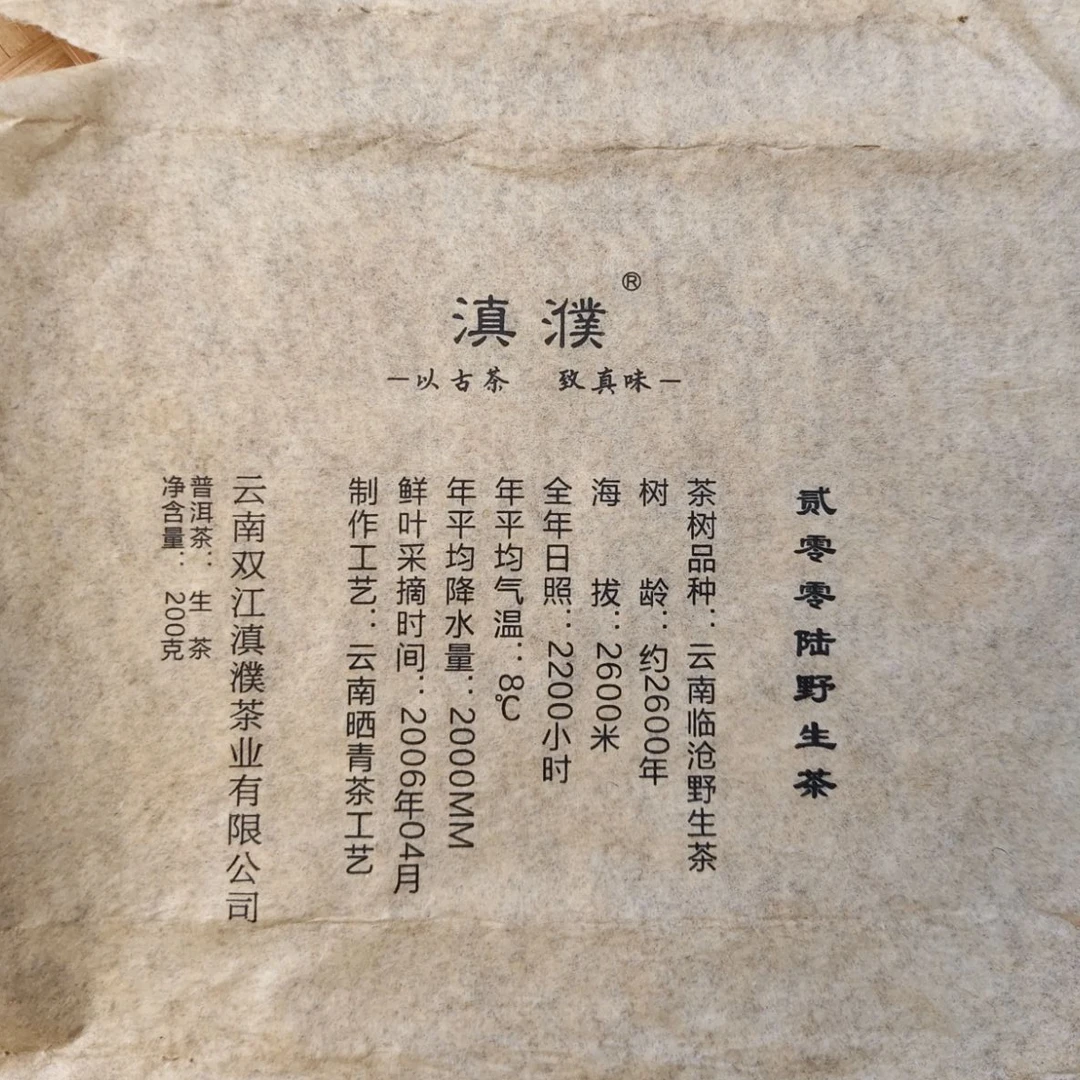 【1394号】2006年永德千老妖老茶砖普洱茶 生茶 200克  4-20