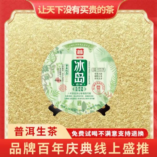 【琴姐东莞茶博会专场】2002年云南冰岛普洱老茶开采纪念冰岛生茶