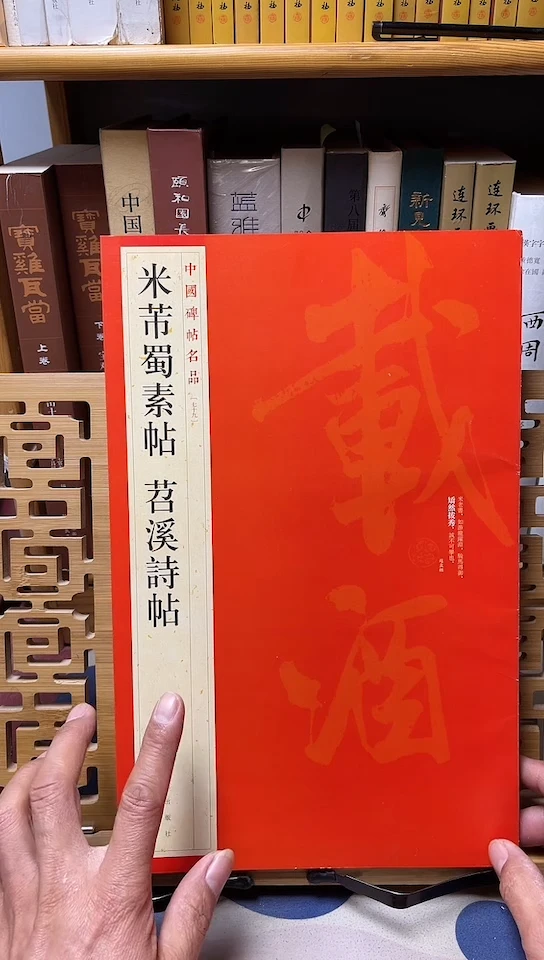 大红袍  米芾蜀素帖  苕溪诗帖