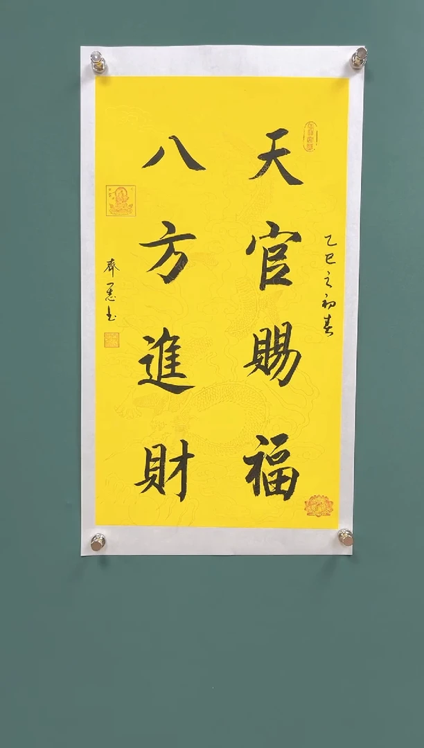 国画天官赐福八方进财-齐一志老师书画作品